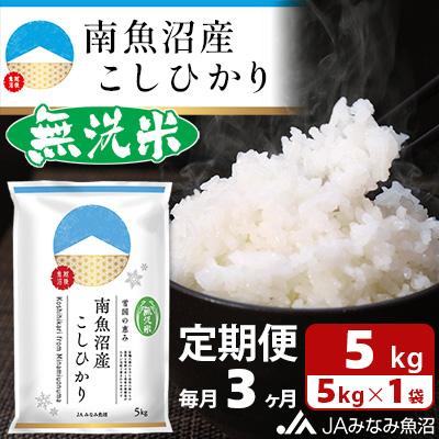 ふるさと納税 南魚沼市 ≪無洗米≫南魚沼産こしひかり 精米 5kg 全3回