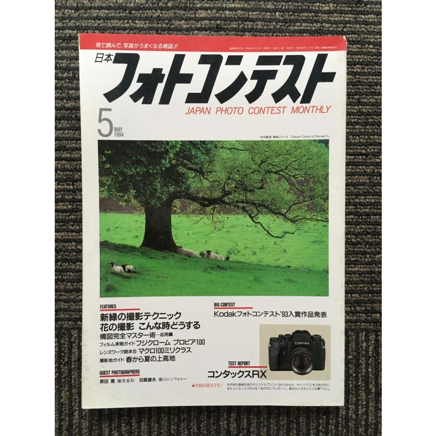 日本フォトコンテスト 1994年5月号   新緑の撮影テクニック
