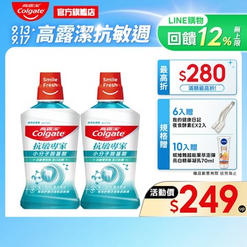 【高露潔】抗敏專家抗敏感漱口水500ml(2入/6入/10入)