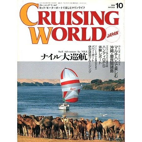 クルージング・ワールド（CRUISING WORLD JAPAN）　１９９１年１０月号　＜送料無料＞