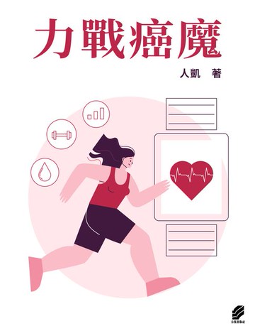 【電子書】力戰癌魔