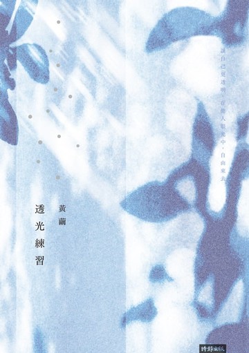 【電子書】透光練習