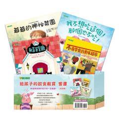 給孩子的飲食教育套書（共四冊）-《不賣零食的美味超市》《我不想吃這個！那個也不吃！》《爺爺的神祕菜園》《無菜單餐廳》