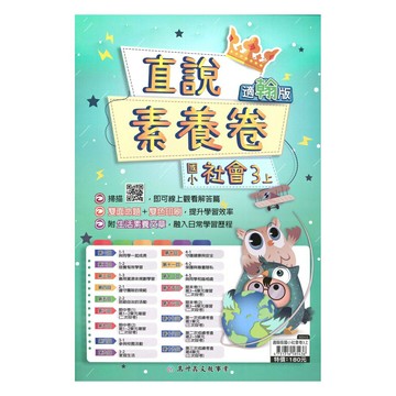 高升鑫國小直說素養卷翰版社會3上