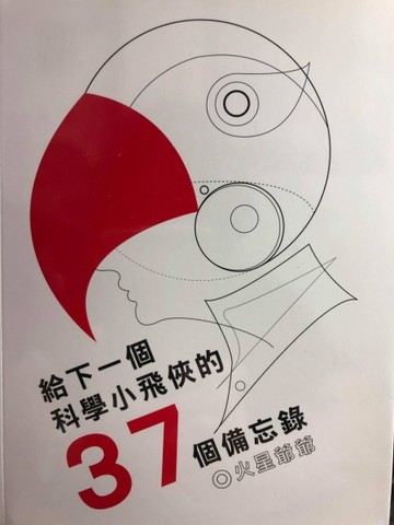 給下一個科學小飛俠的37個備忘錄[二手書_良好]