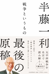  戦争というもの／半藤一利(著者)