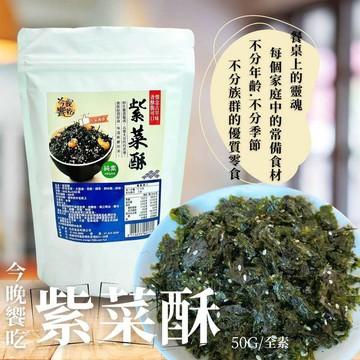 廚房必備 今晚饗吃-紫菜酥50g(純素)