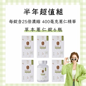 【現貨】BWYA 草本薏仁錠 6瓶 半年超值組 (黑豆茶｜紅豆水) 25倍高濃縮 400毫克薏仁精華