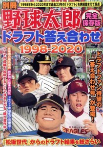  別冊野球太郎　完全保存版　ドラフト答え合わせ１９９８－２０２０ バンブームック／竹書房(編者)