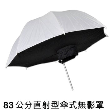 反射傘 83公分直射型傘式無影罩 傘式柔光罩人像商業攝影