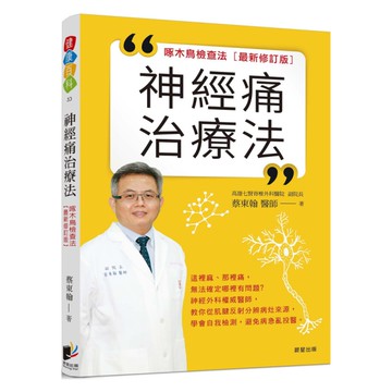 神經痛治療法：啄木鳥檢查法(最新修訂版)