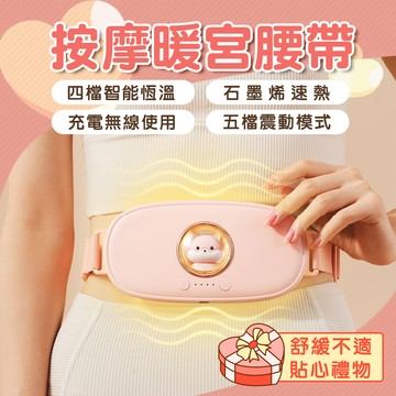 有你真好 暖宮腰帶 暖宮貼 生理期 暖暖包 舒緩經痛 腰痠 震動按摩 適合送禮 生日禮物