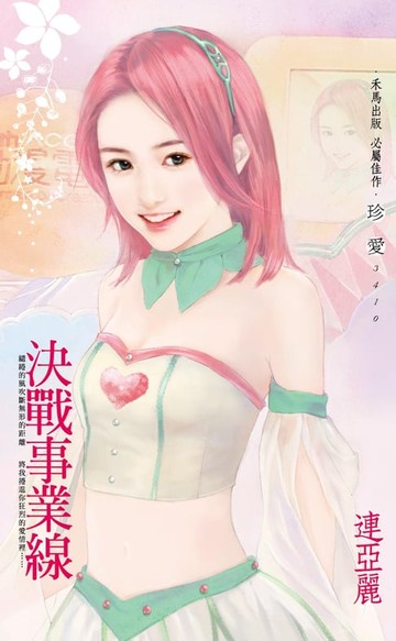 【電子書】決戰事業線