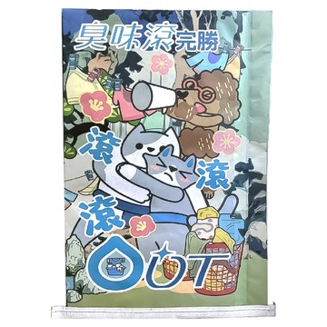 臭味滾 ODOUT 完勝玩具袋 40x64x7.5cm  多色  1個