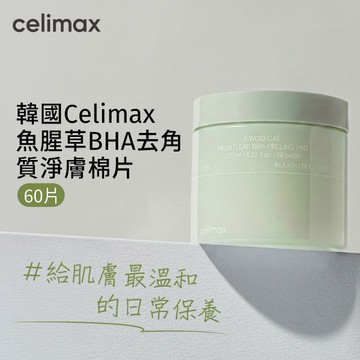 韓國 Celimax 魚腥草BHA去角質淨膚棉片(60片)
