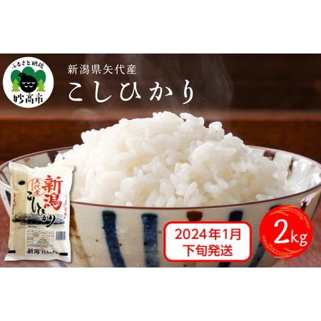 ふるさと納税 新潟県矢代産コシヒカリ2kg※沖縄県・離島配送不可 新潟県妙高市