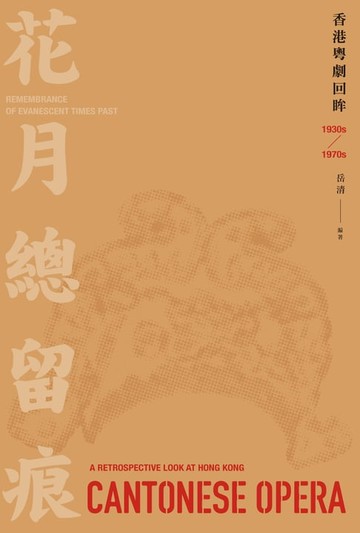 【電子書】花月總留痕：香港粵劇回眸（1930s-1970s）