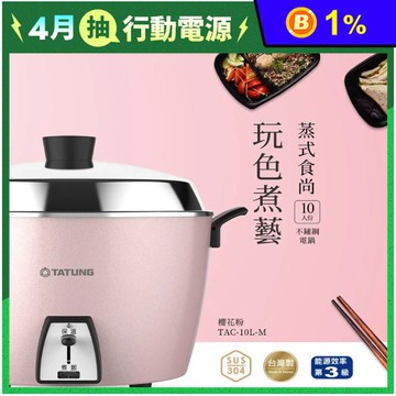 【TATUNG 大同】10人份櫻花粉不銹鋼電鍋 台灣製造 TAC-10L-MCP