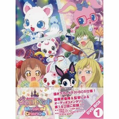 ジュエルペット マジカルチェンジ DVD-BOX 1 (DVD) | LINEショッピング