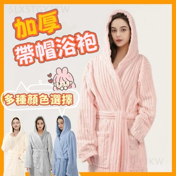 珊瑚絨浴袍睡袍🪸秋冬浴袍 吸水速乾浴巾 男女浴袍 加厚浴袍 睡袍 睡衣 居家 酒店 桑拿浴袍 加帽 保暖浴袍 毛巾外套