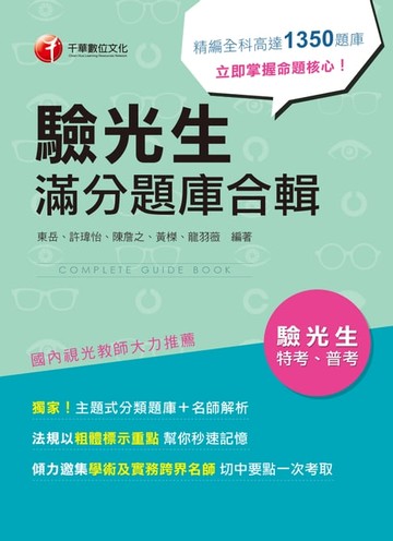 【電子書】106年驗光生滿分題庫合輯[專技人員](千華)