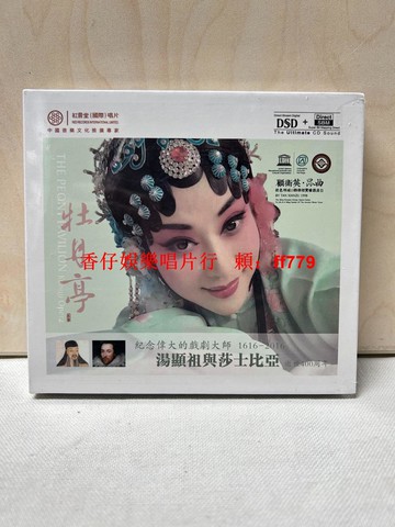 顧衛英 昆曲 牡丹亭 DSD版CD 紅音堂唱片 原裝正版 全新未拆封 經典劇目 高音質收藏 遊園驚夢 中國傳統戲曲 藝術精品