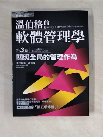 【書寶二手書T9／財經企管_ZKH】溫伯格的軟體管理學(第3卷)-關照全局的管理作為_溫伯格