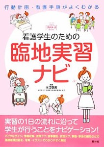  看護学生のための臨地実習ナビ プチナースＢｏｏｋｓ／本江朝美