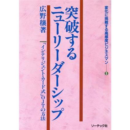 突破するニューリーダーシップ 「インテリジェント・カード式」ＯＪＴの方法 変化に挑戦する高感度ビジネスマン５／広野穣