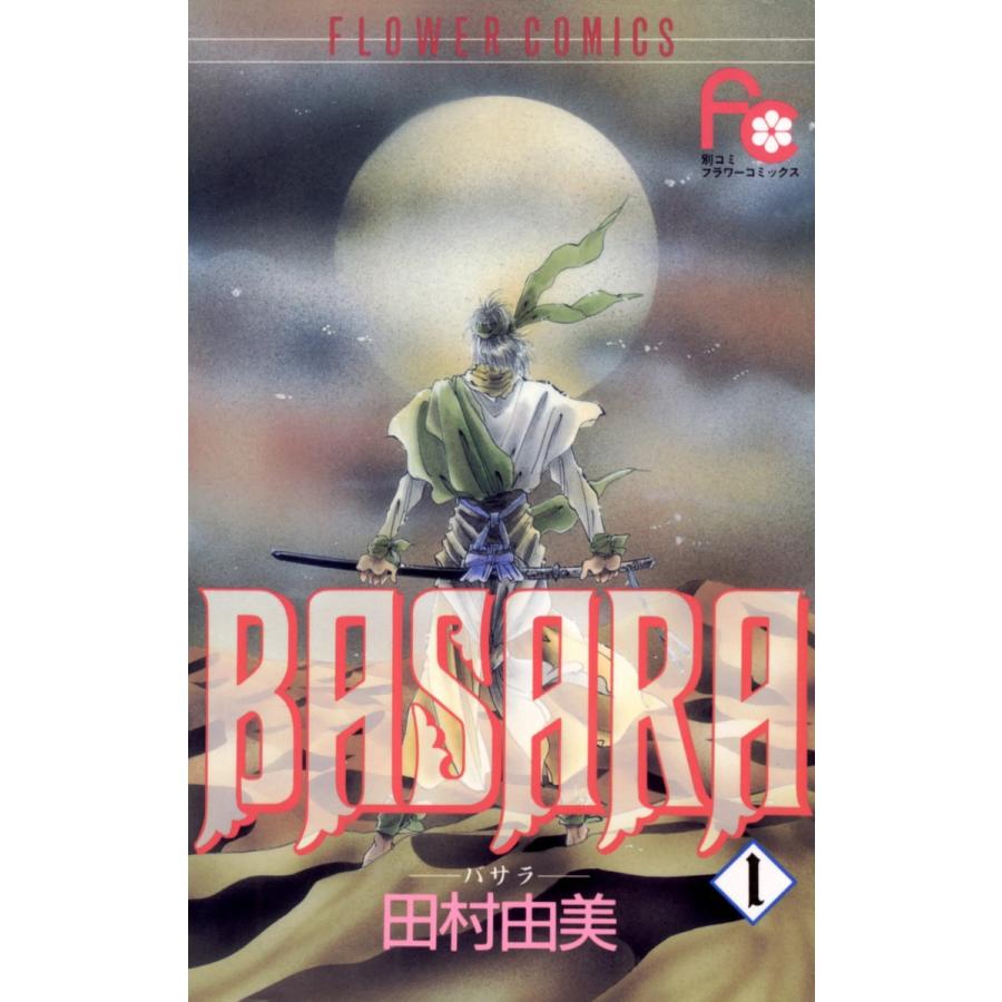 全巻セット BASARA バサラ 田村由美 全27巻セット - その他