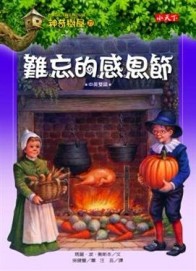 神奇樹屋（27）：難忘的感恩節[二手書_良好]