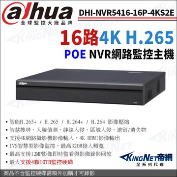 大華 DHI-NVR5416-16P-4KS2E 16路 H.265 4K NVR 網路監控主機 POE KingNet帝網