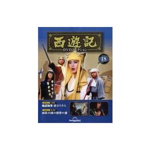 中古ホビー雑誌 DVD付)隔週刊 西遊記DVDコレクション 全国版 18