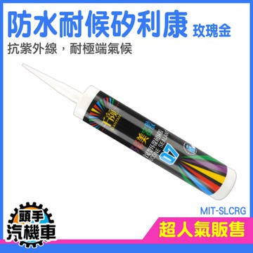 《頭手汽機車》防水矽利康 矽力康 免釘膠 矽利康工具 美縫 特殊色 密封膠 MIT-SLCRG