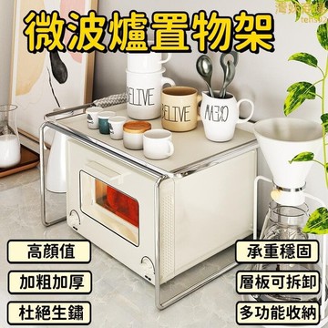 （爆款熱賣）（國際精品）【壹架多用 微波爐架】置物架 收納架 烤箱架 臺面置物架 雙層置物架 廚房收納架 家用置物架 多功能置物架  露天市集