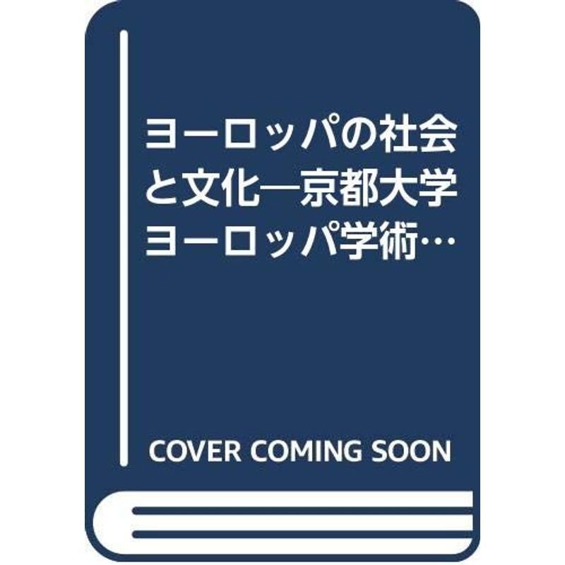 ヨーロッパの社会と文化?京都大学ヨーロッパ学術調査報告 (1977年)