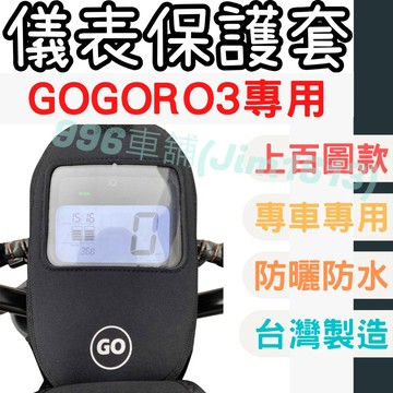 【996】gogoro3 機車儀表套 機車車罩 機車龍頭罩 螢幕套 儀表套 儀表蓋 機車罩 儀錶板套 儀表板套 龍頭套