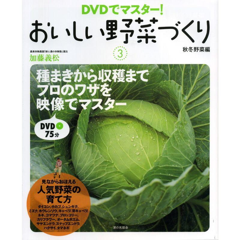 DVDでマスターおいしい野菜づくり3秋冬野菜編