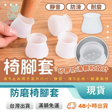 椅腳套 腳套 椅子腳套 椅腳 桌腳套 椅腳保護套 桌椅腳套 沙發腳套 腳椅套 矽膠腳套 防滑椅腳套 玩美 77572
