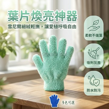 台灣出貨✨ 珊瑚絨 超纖清潔手套 除塵 百葉窗 出風口 綠植 縫隙 居家 萬用