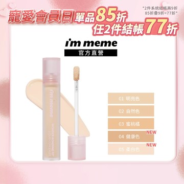 【I'M MEME】我愛神力遮瑕膏