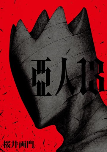 【電子書】亞人 (13)