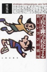 学校を非学校化する 里見実 著