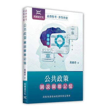 公共政策圖說關聯記憶(高普特考.升等升資)