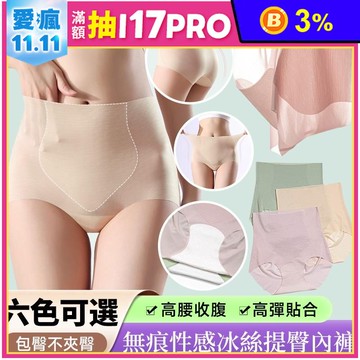 無痕冰絲涼感高腰收腹蜜桃提臀內褲 冰絲內褲 L-2XL 6色 高彈力設計