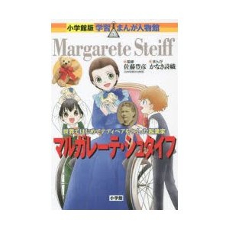 世界ではじめてテディベアをつくった起業家　マルガレーテ・シュタイフ　LINEショッピング