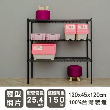 鐵架/置物架/展示架 輕型 120x45x120cm 三層烤漆黑波浪收納架 dayneeds