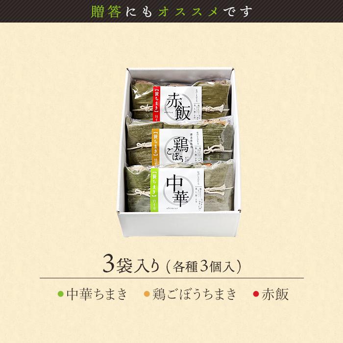 笹ちまき 3種9個 Aセット(中華ちまき、鶏ごぼうちまき、赤飯 各3個) お歳暮 のし対応可