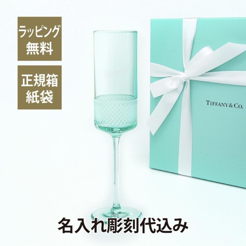 ティファニー Tiffany ダイヤモンドポイント シャンパンフルート ブルー 名入れ彫刻代込み 名入れ 名入れグラス お祝い 誕生日 シャンパングラス  グラス | LINEブランドカタログ