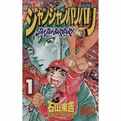 ジャンジャンバリバリ １ チャンピオンｃ 石山東吉 著者 通販 Lineポイント最大get Lineショッピング